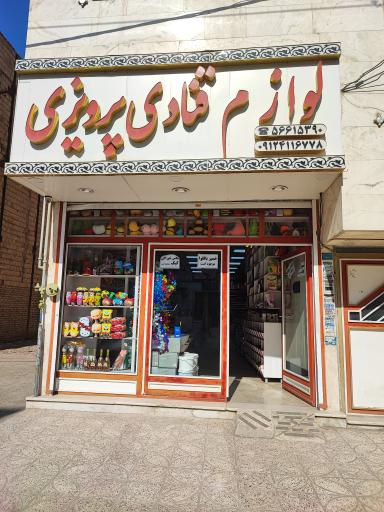 عکس لوازم قنادی پرویزی