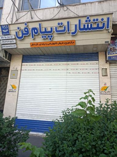 عکس انتشارات پیام فن