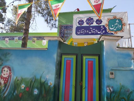 عکس پیش دبستانی و دبستان وارثین