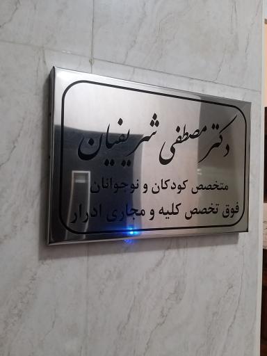 عکس دکتر مصطفی شریفیان فوق تخصص کلیه کودکان