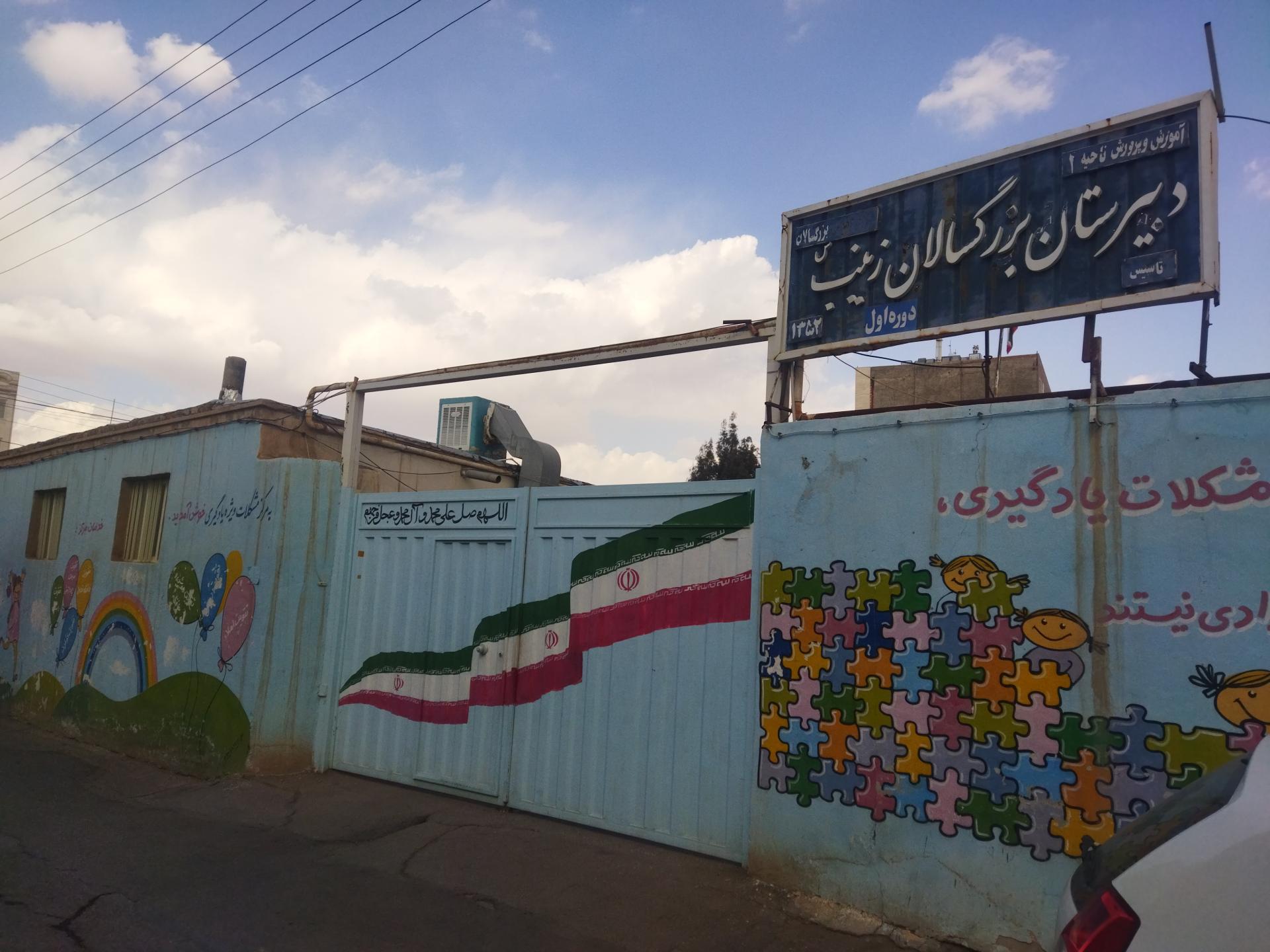 عکس دبیرستان دوره اول بزرگسالان زینب (س)