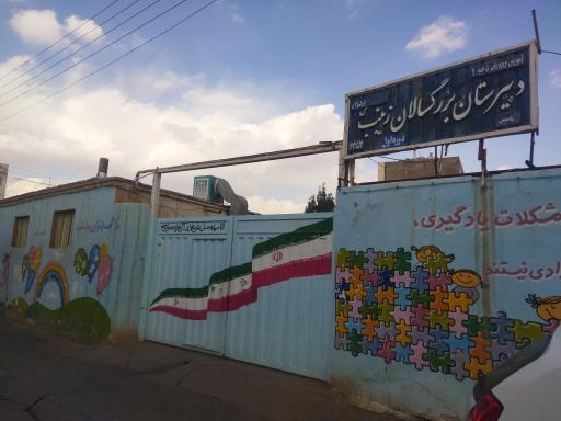 عکس دبیرستان دوره اول بزرگسالان زینب (س)