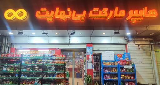 عکس هایپرمارکت بی نهایت