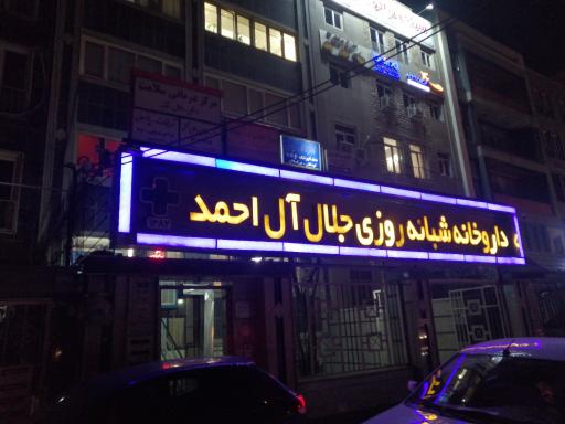عکس داروخانه شبانه روزی جلال آل احمد