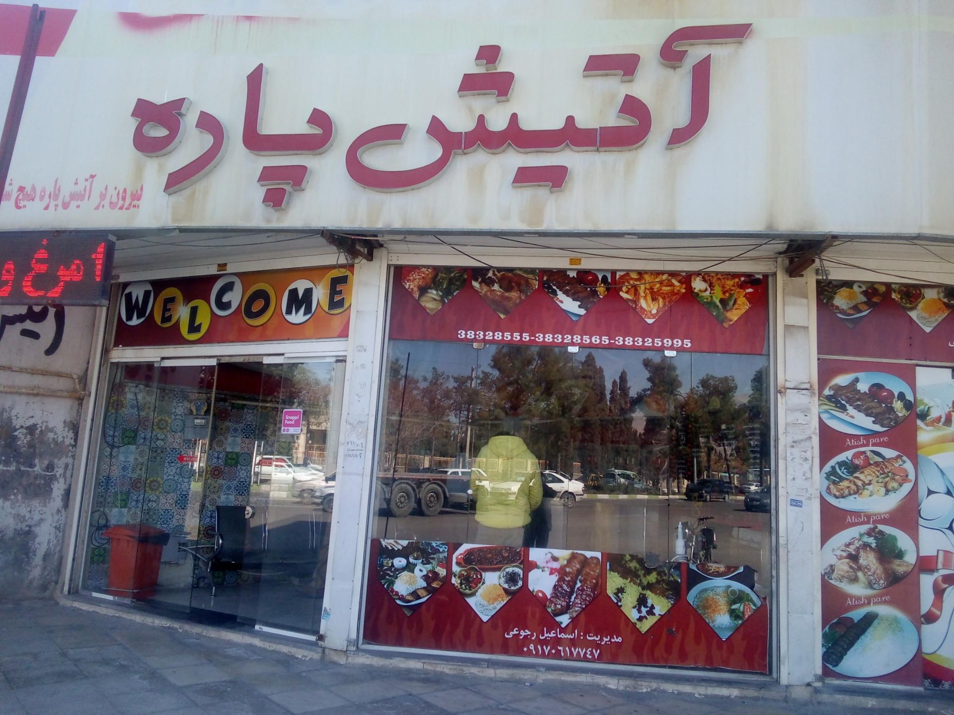 عکس بیرون بر آتیش پاره