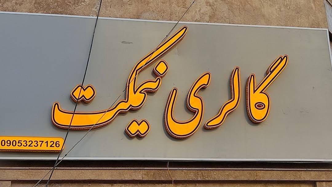 عکس فروشگاه نهارخوری نیمکت