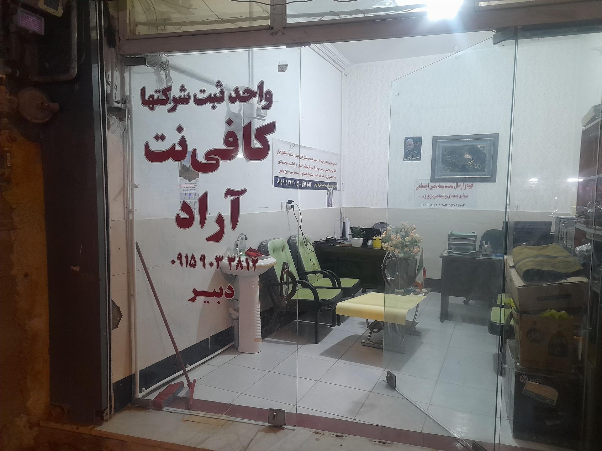 عکس کافی نت آراد