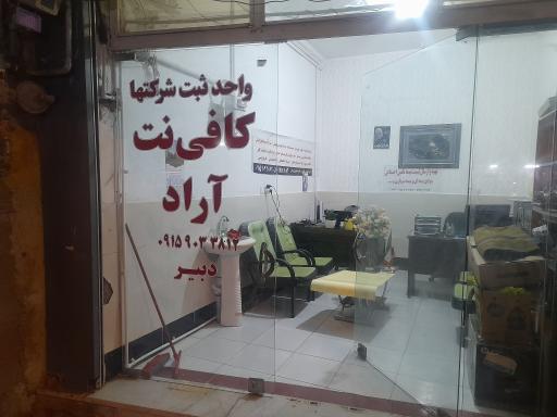 عکس کافی نت آراد
