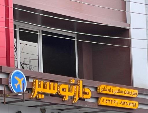 عکس آژانس هواپیمایی دارنو سیر