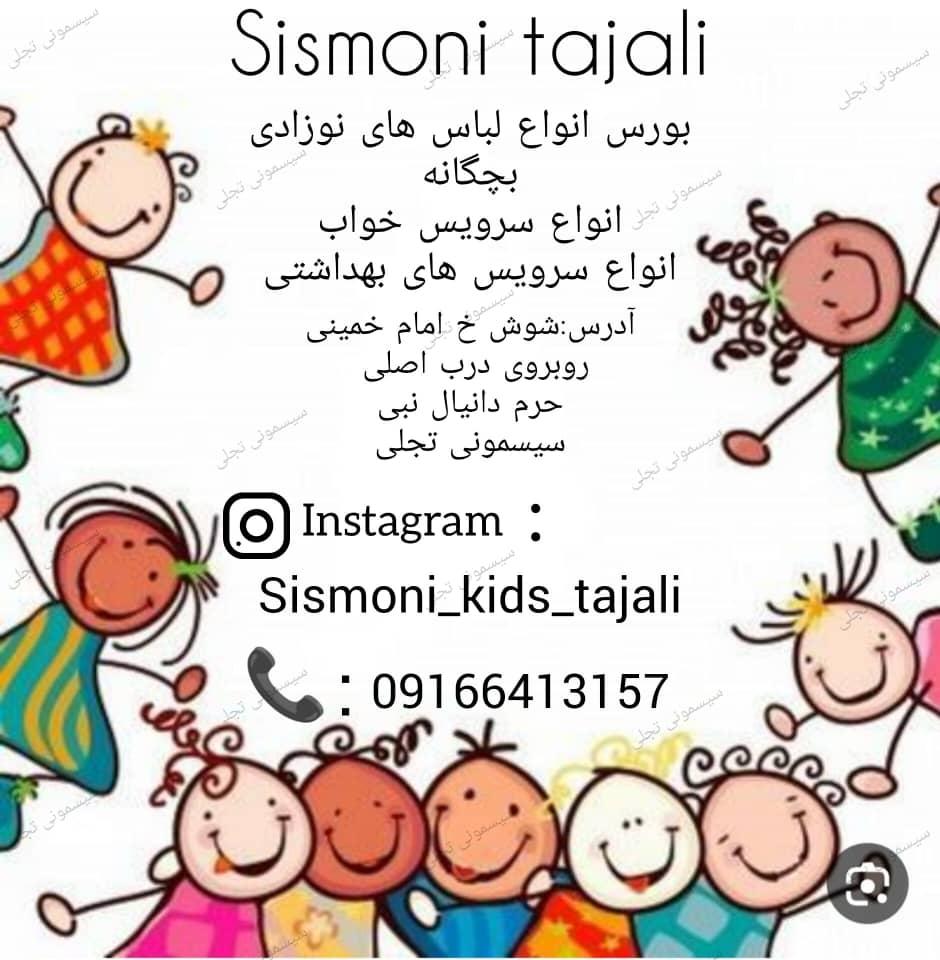 عکس سیسمونی تجلی نژاد