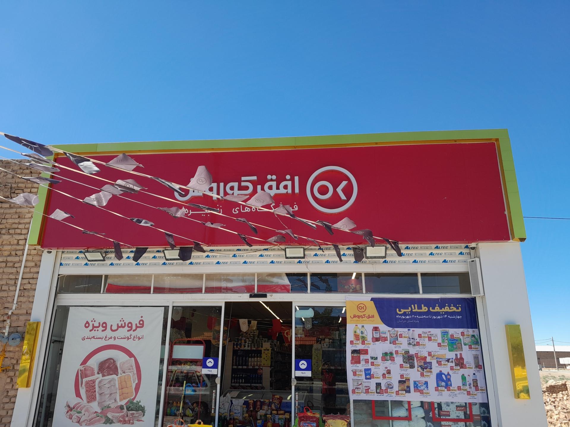 عکس فروشگاه زنجیره ای افق کوروش  شعبه خوسف