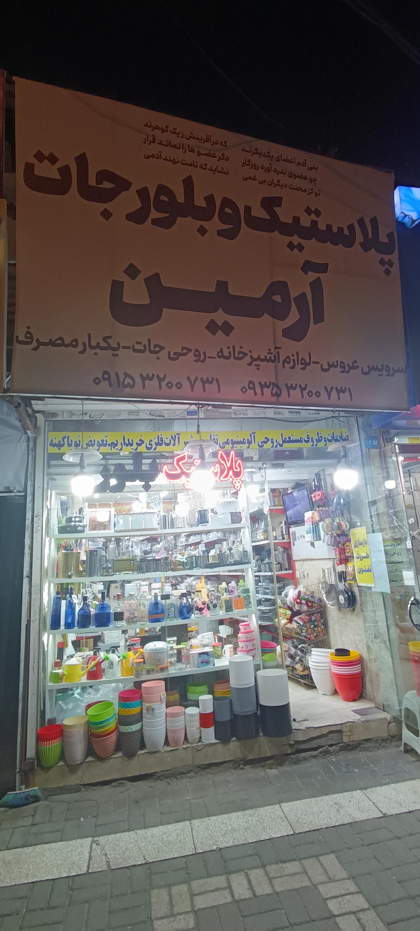 عکس پلاستیک جات و بلورجات آرمین