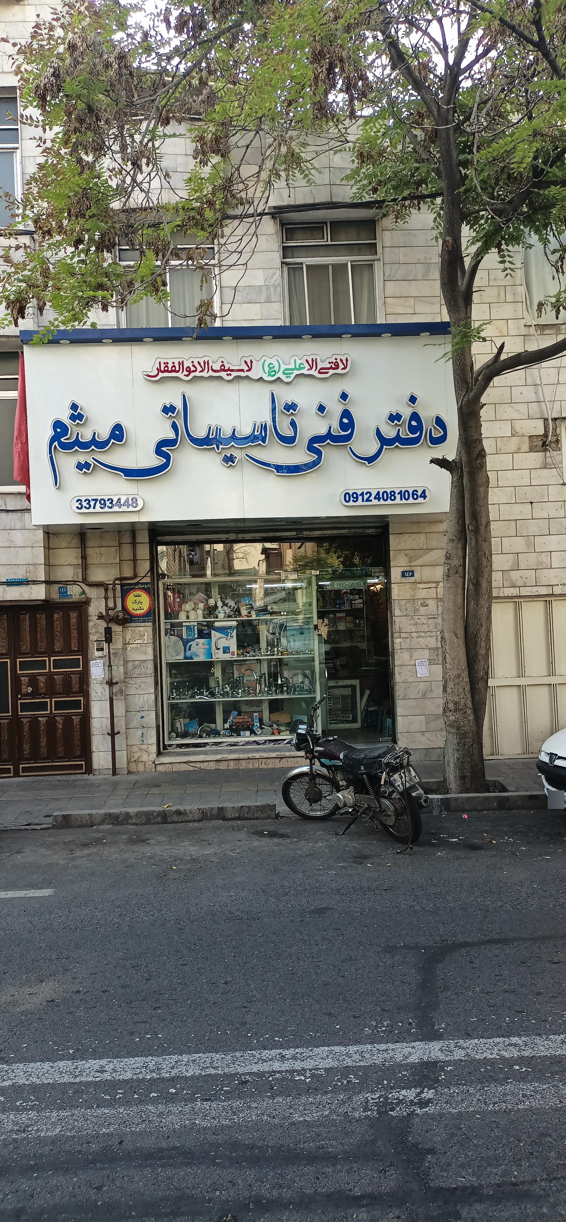 عکس دفتر فنی تاسیسات میثم