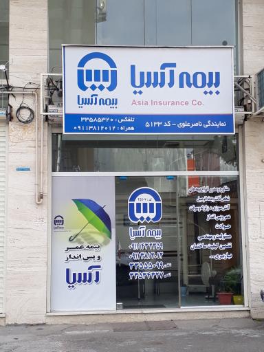 عکس بیمه آسیا  خانم علوی کد ۲۵۹۰۷