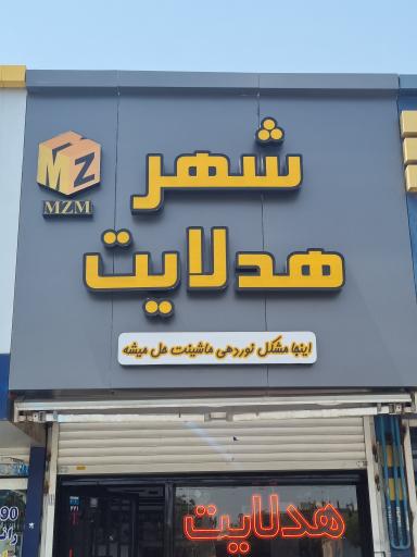 عکس شهر هدلایت