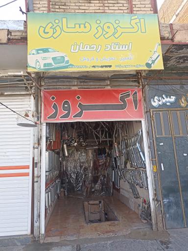 اگزوز سازی استاد رحمان