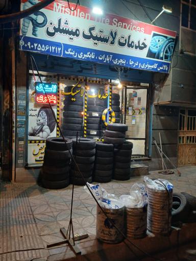 عکس لاستیک فروشی میشلن