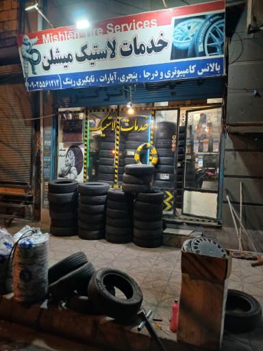 عکس لاستیک فروشی میشلن