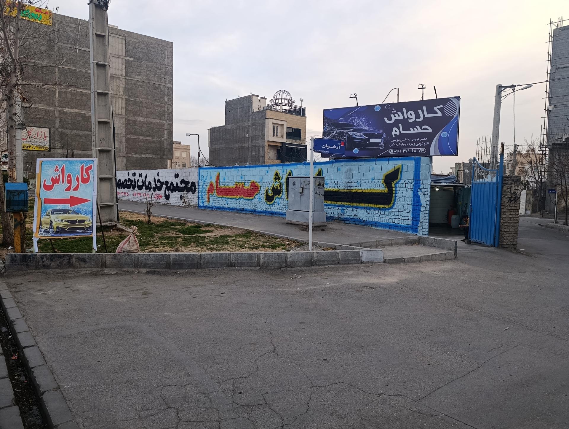 عکس کارواش حسام