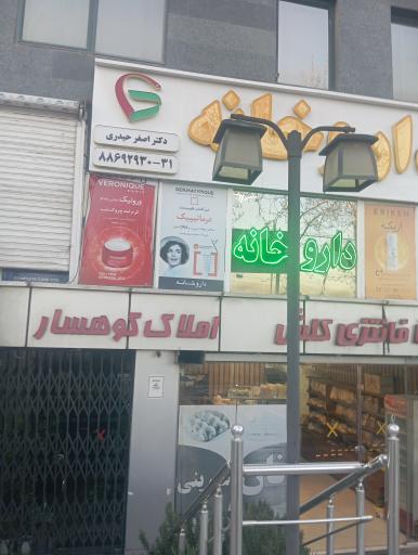 عکس داروخانه دکتر اصغر حیدری