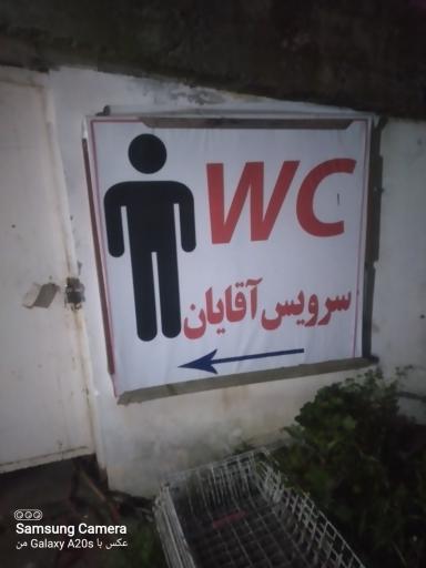 عکس سرویس  بهداشتی 