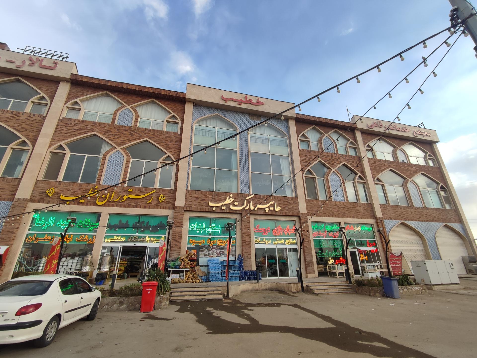 عکس هایپرمارکت خطیب