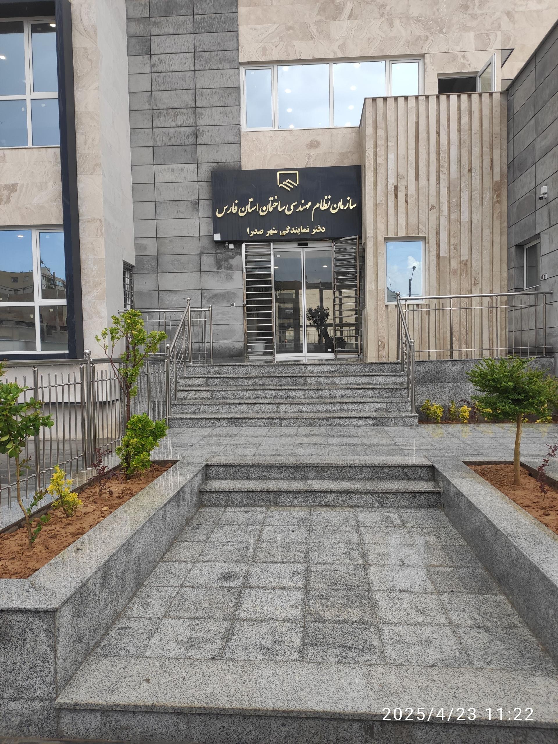 عکس سازمان نظام مهندسی صدرا