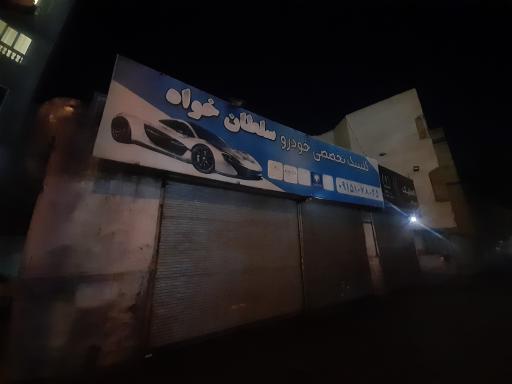 عکس کلینیک تخصصی خودرو سلطان خواه