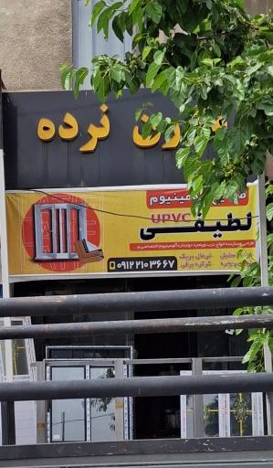 صنایع آلومینیوم و یو پی وی سی لطیفی