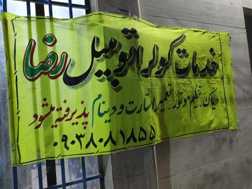 عکس خدمات کولر اتومبیل رضا