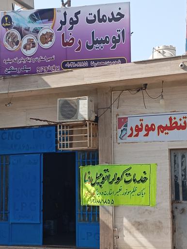 عکس خدمات کولر اتومبیل رضا