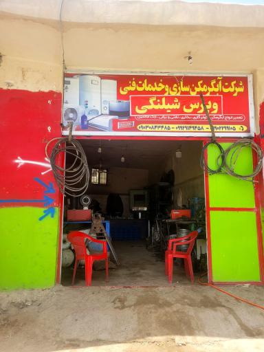 عکس پرس شلنگ حافظ