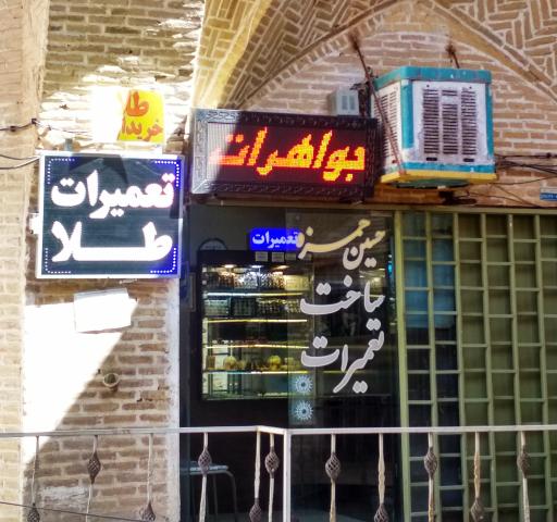 عکس ساخت و تعمیرات طلا و نقره حسین حمزه