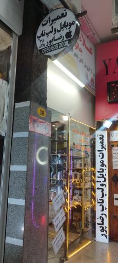 عکس موبایل رضاپور