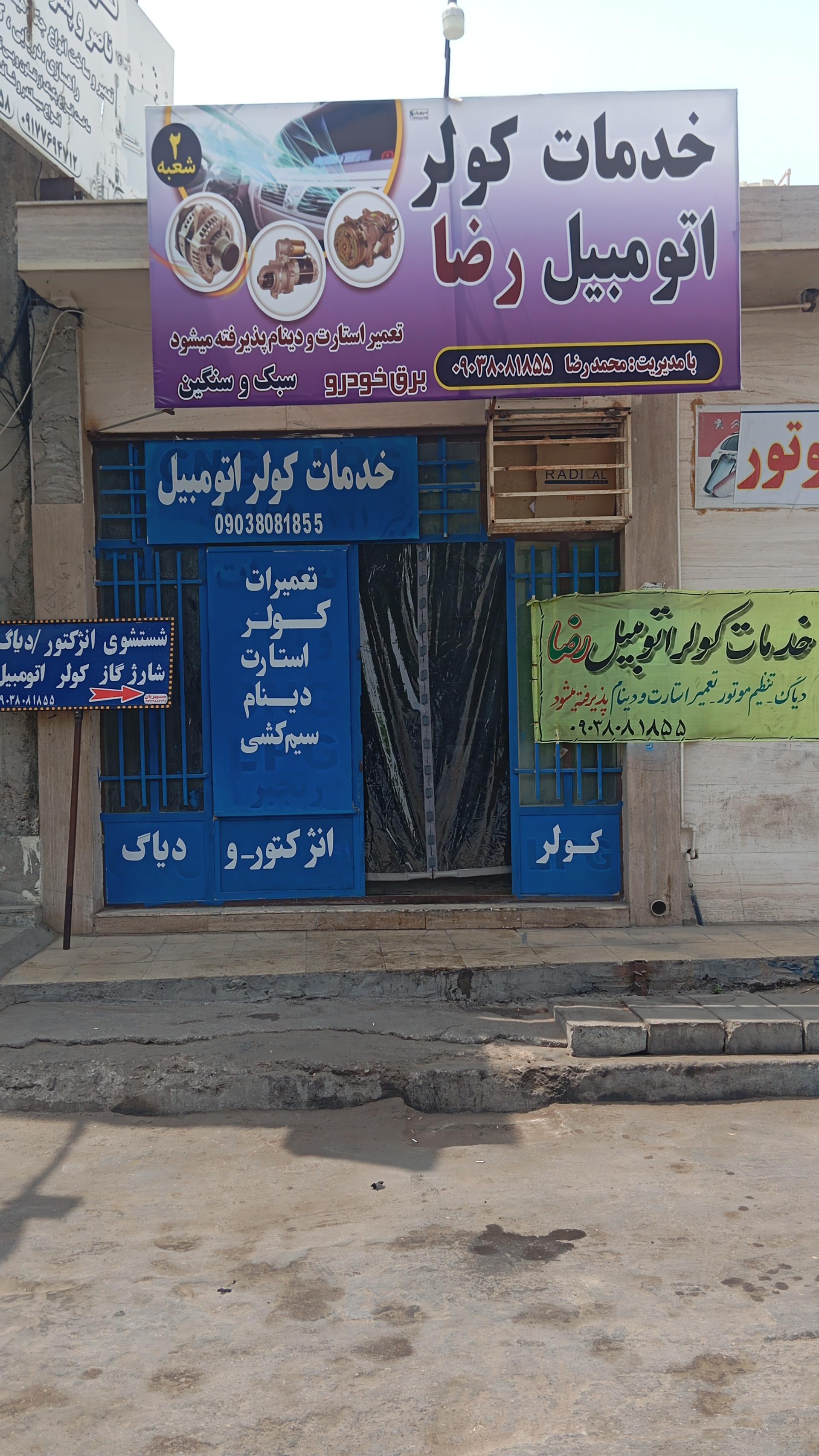 عکس خدمات کولر اتومبیل رضا