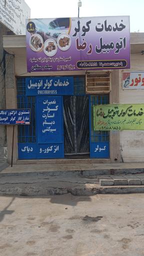 عکس خدمات کولر اتومبیل رضا