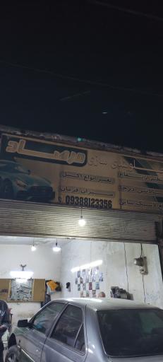 عکس جلوبندی سازی مرصاد