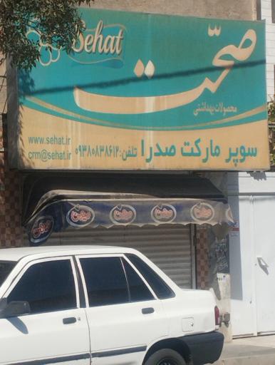 عکس سوپر مارکت صدرا