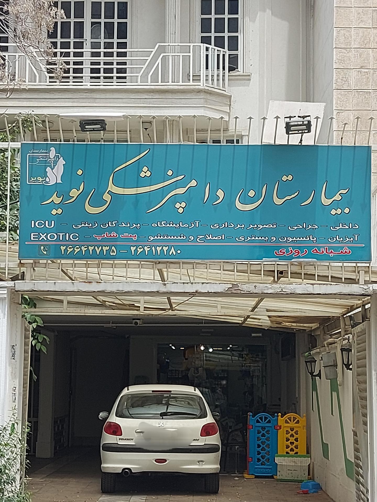 عکس بیمارستان دامپزشکی نوید navid Veterinary Hospital