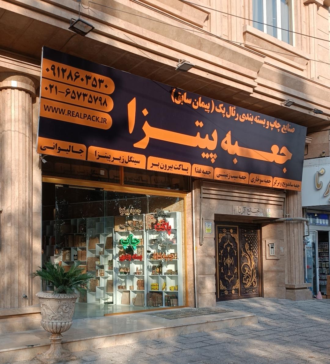 عکس فروشگاه رئال پک