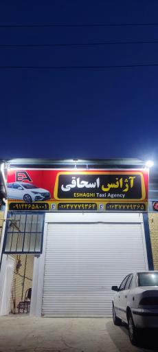 عکس آژانس اسحاقی