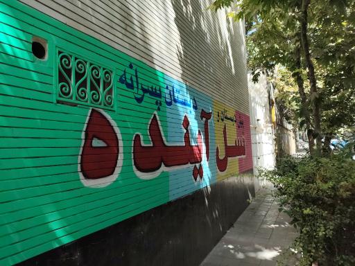 عکس پیش دبستان و دبستان پسرانه نسل آینده 