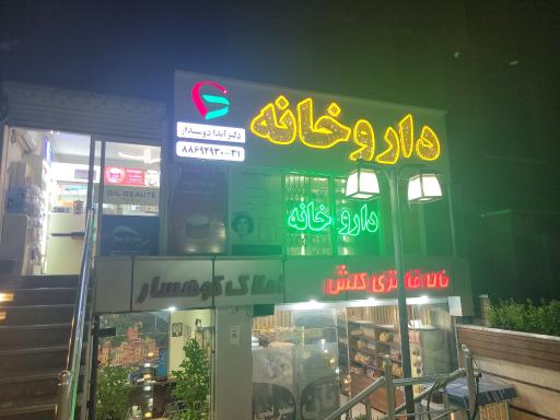 عکس داروخانه دکتر آیدا دوستدار