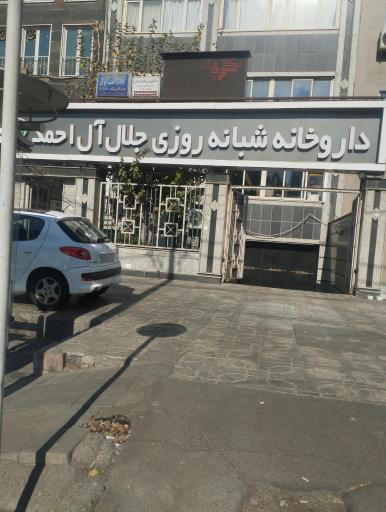 عکس داروخانه شبانه روزی جلال آل احمد