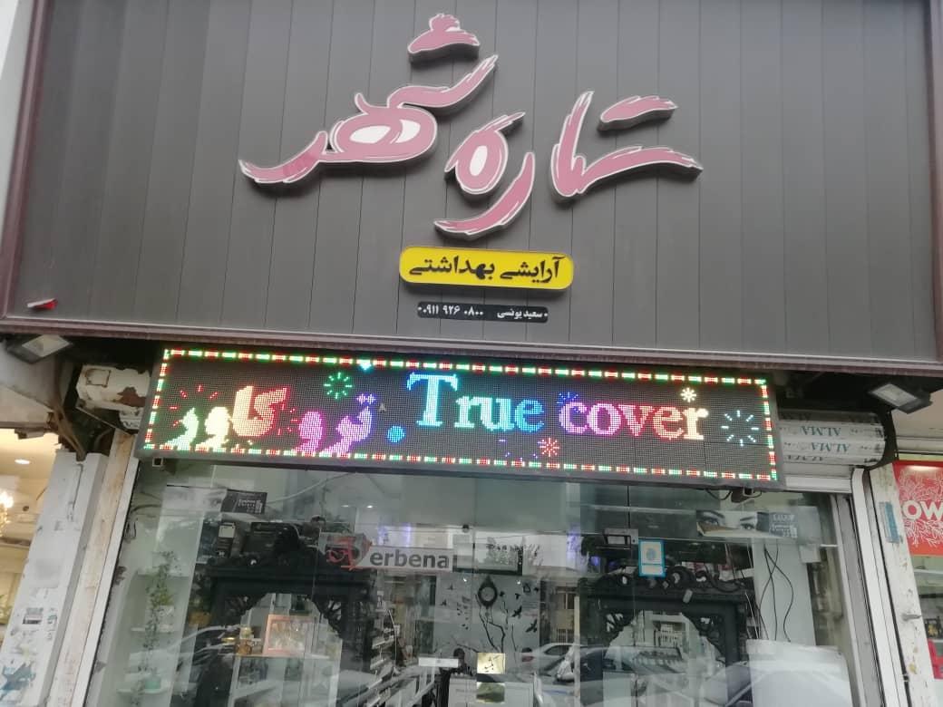 عکس لوازم آرایشی و بهداشتی ستاره شهر