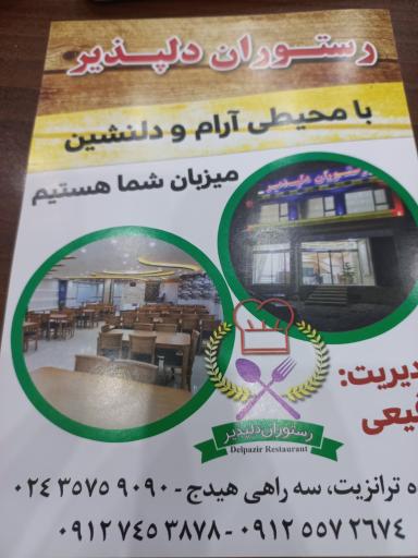 عکس رستوران دلپذیر