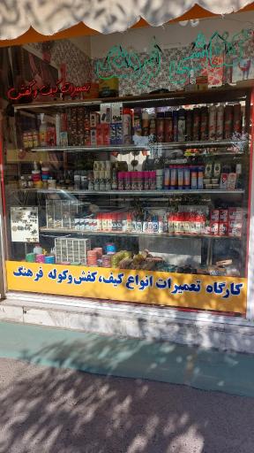 عکس تعمیرات کیف و کفش فرهنگ