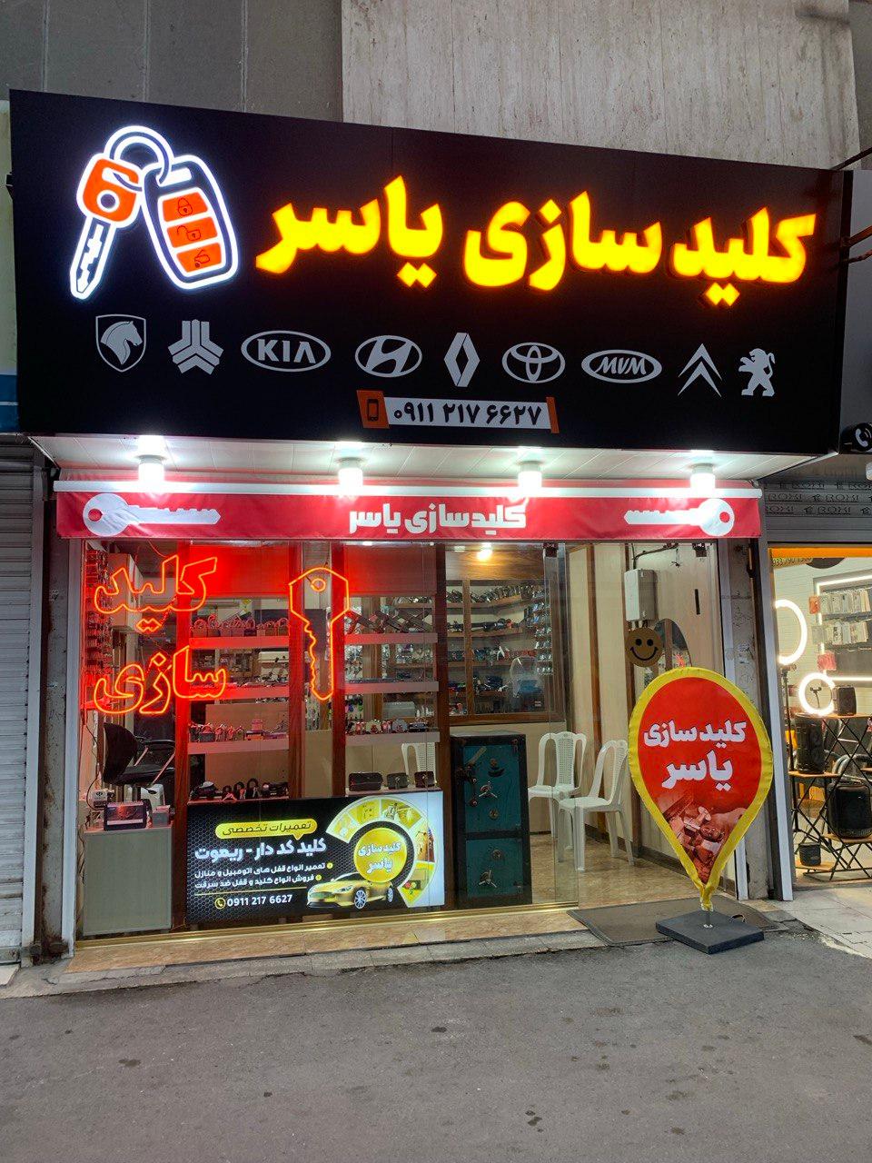 عکس کلید سازی یاسر