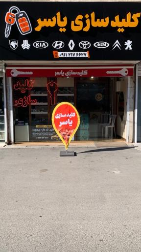 عکس کلید سازی یاسر