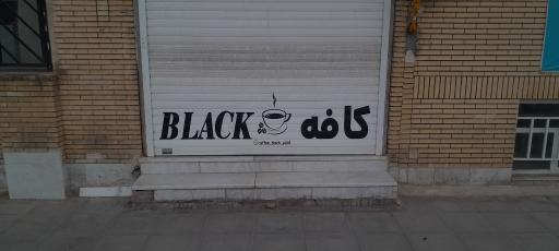 عکس کافه بلک 